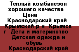 Теплый комбинезон хорошего качества › Цена ­ 300 - Краснодарский край, Крымский р-н, Крымск г. Дети и материнство » Детская одежда и обувь   . Краснодарский край